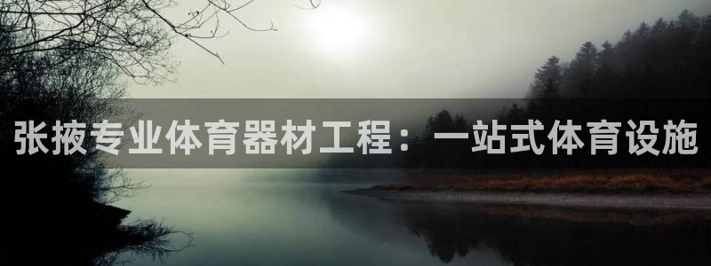 星奥娱乐集团股份有限公司怎么样：张掖专业体育器材工程