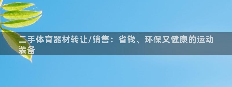 星欧娱乐扣款时间查询方法是什么意思：二手体育器材转让